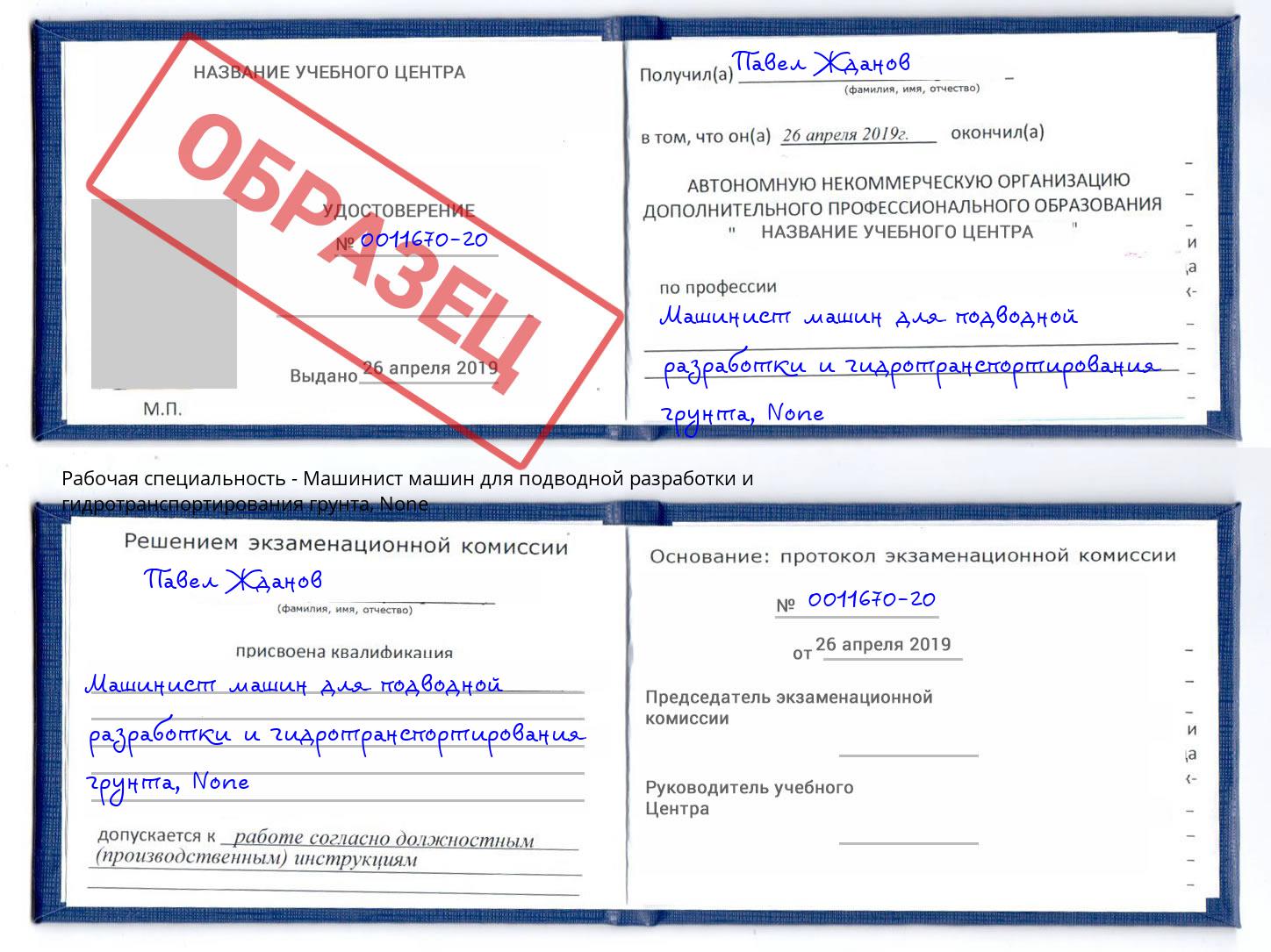 корочка None Машинист машин для подводной разработки и гидротранспортирования грунта Белореченск