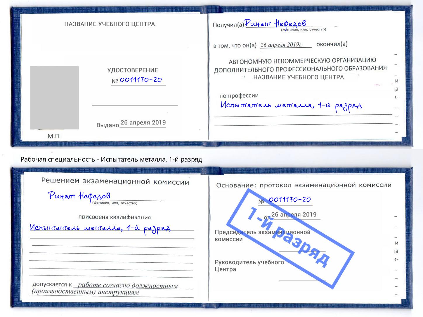 корочка 1-й разряд Испытатель металла Белореченск