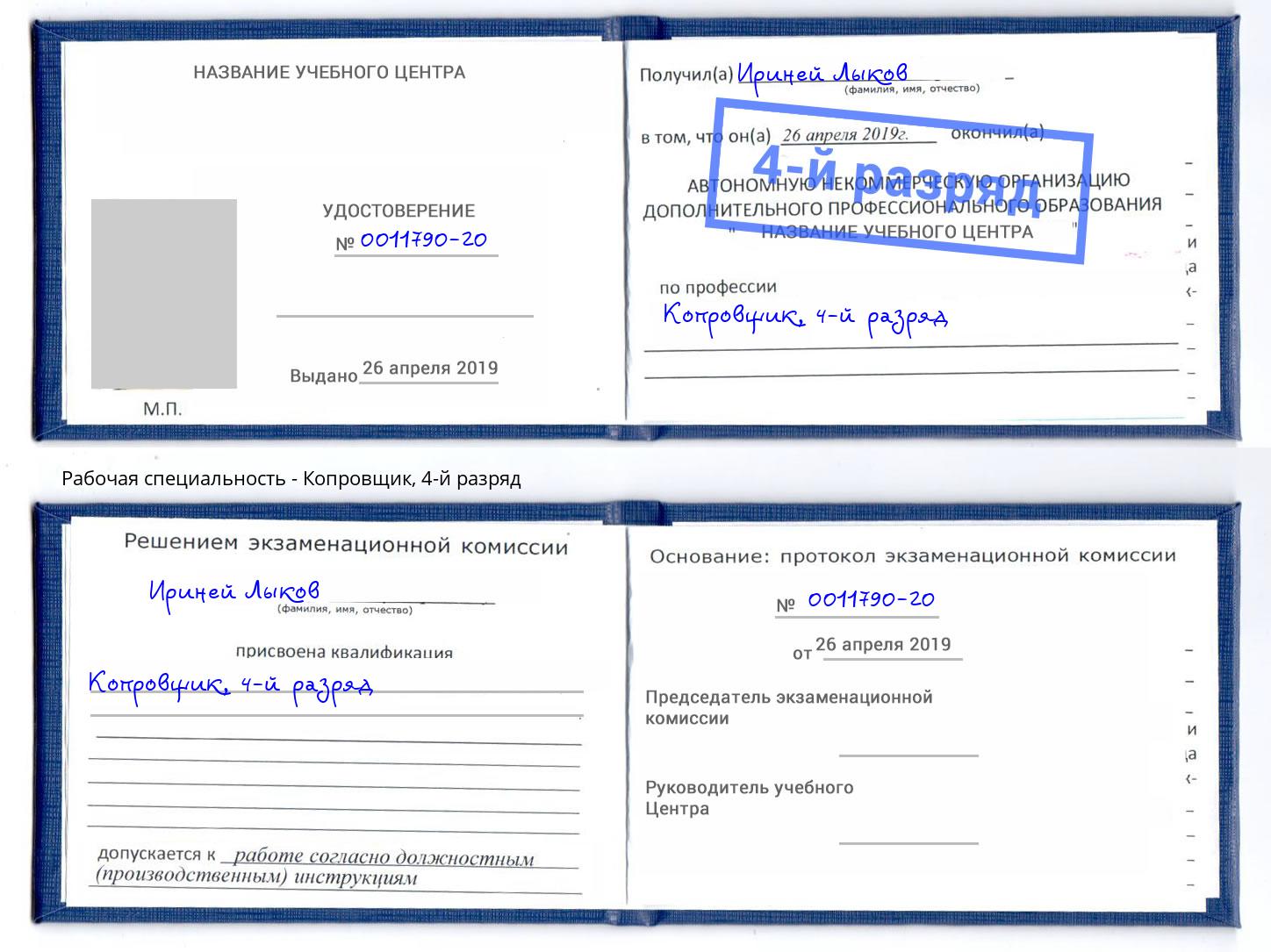 корочка 4-й разряд Копровщик Белореченск