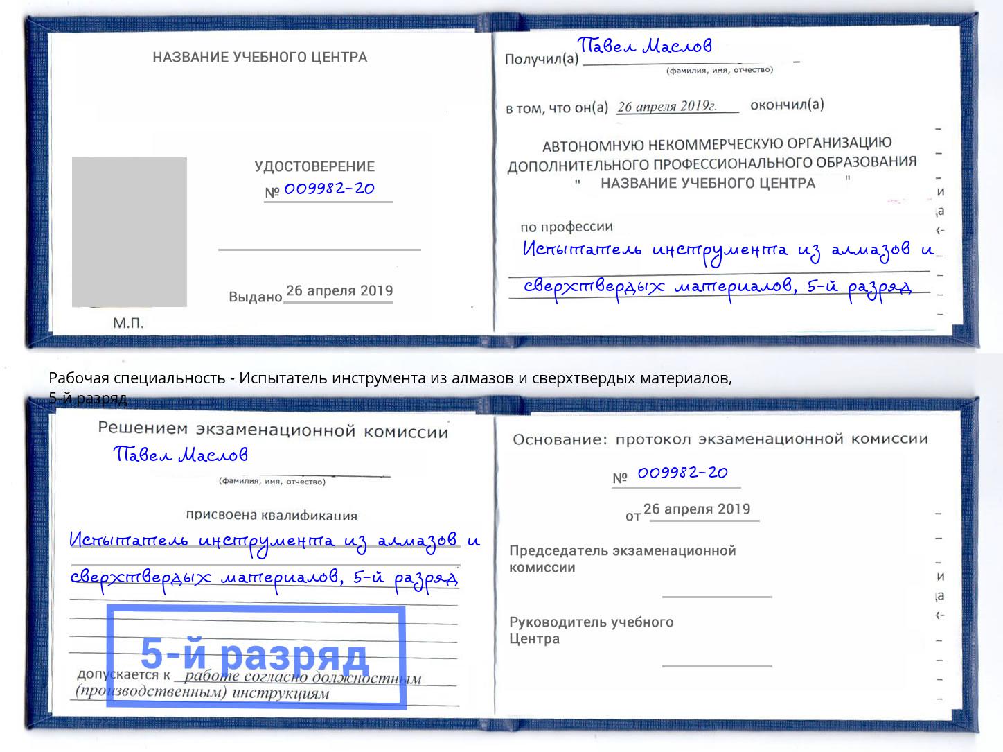 корочка 5-й разряд Испытатель инструмента из алмазов и сверхтвердых материалов Белореченск