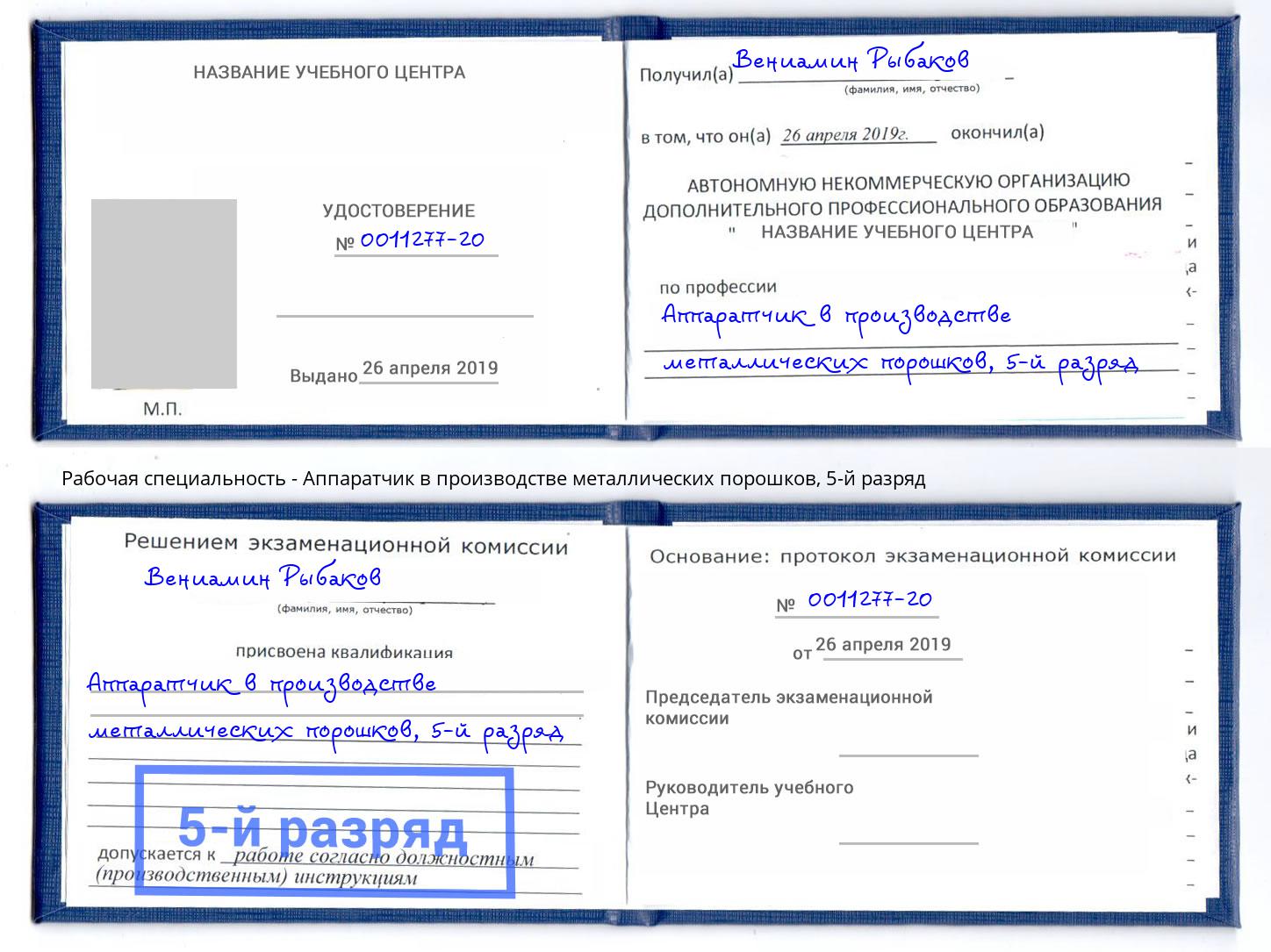 корочка 5-й разряд Аппаратчик в производстве металлических порошков Белореченск