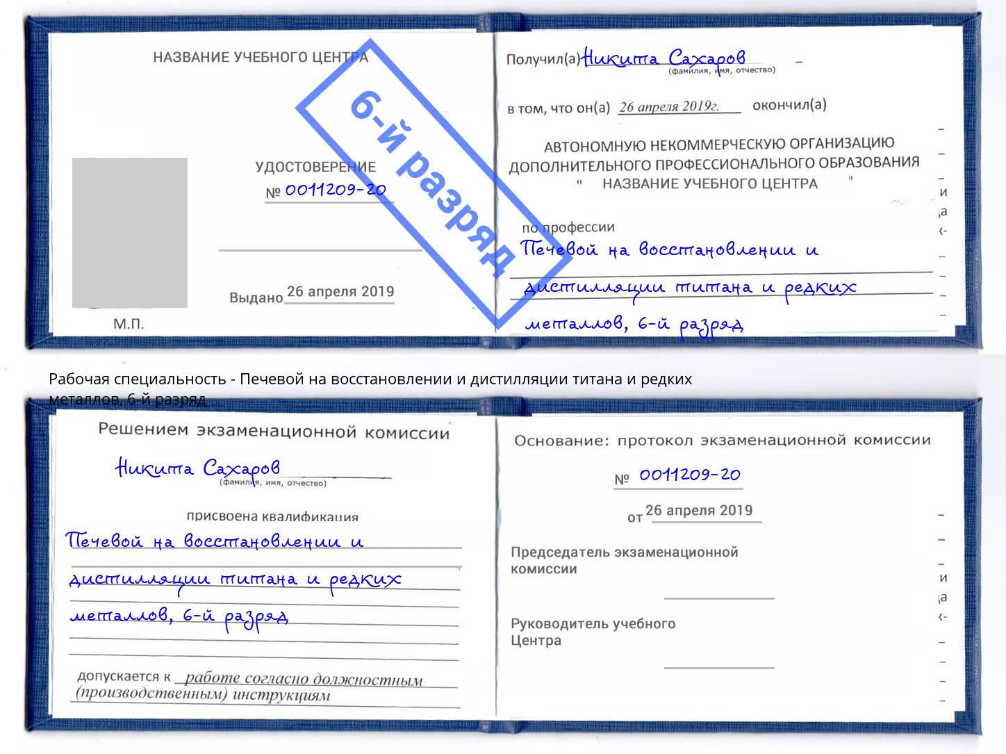 корочка 6-й разряд Печевой на восстановлении и дистилляции титана и редких металлов Белореченск