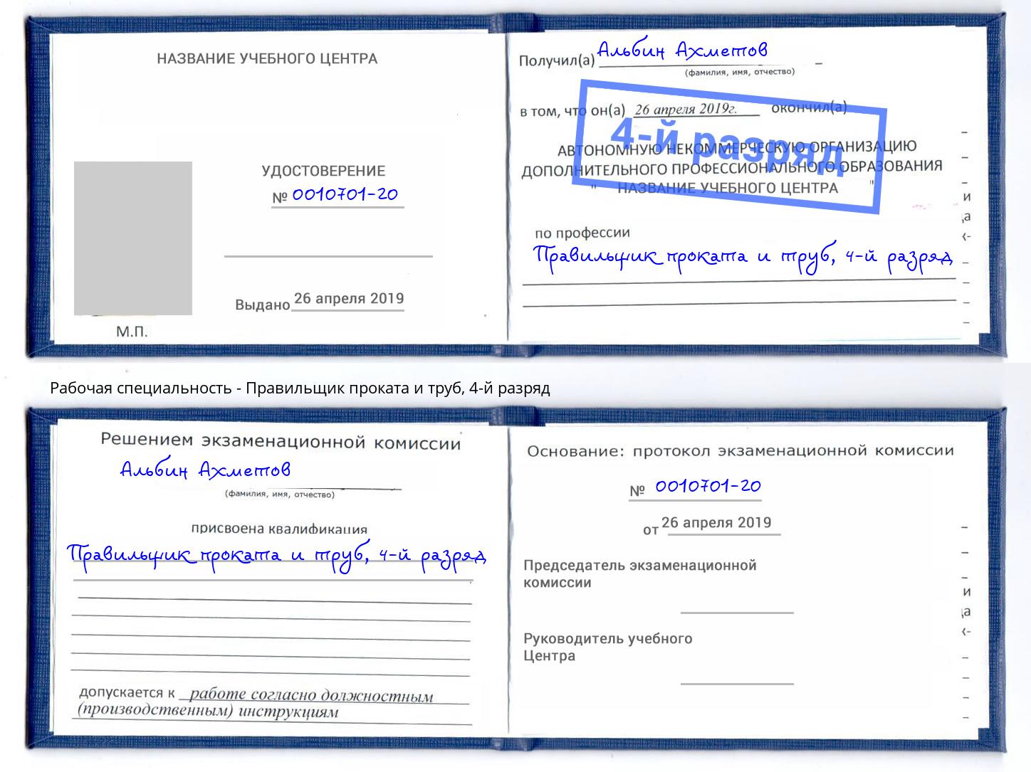 корочка 4-й разряд Правильщик проката и труб Белореченск