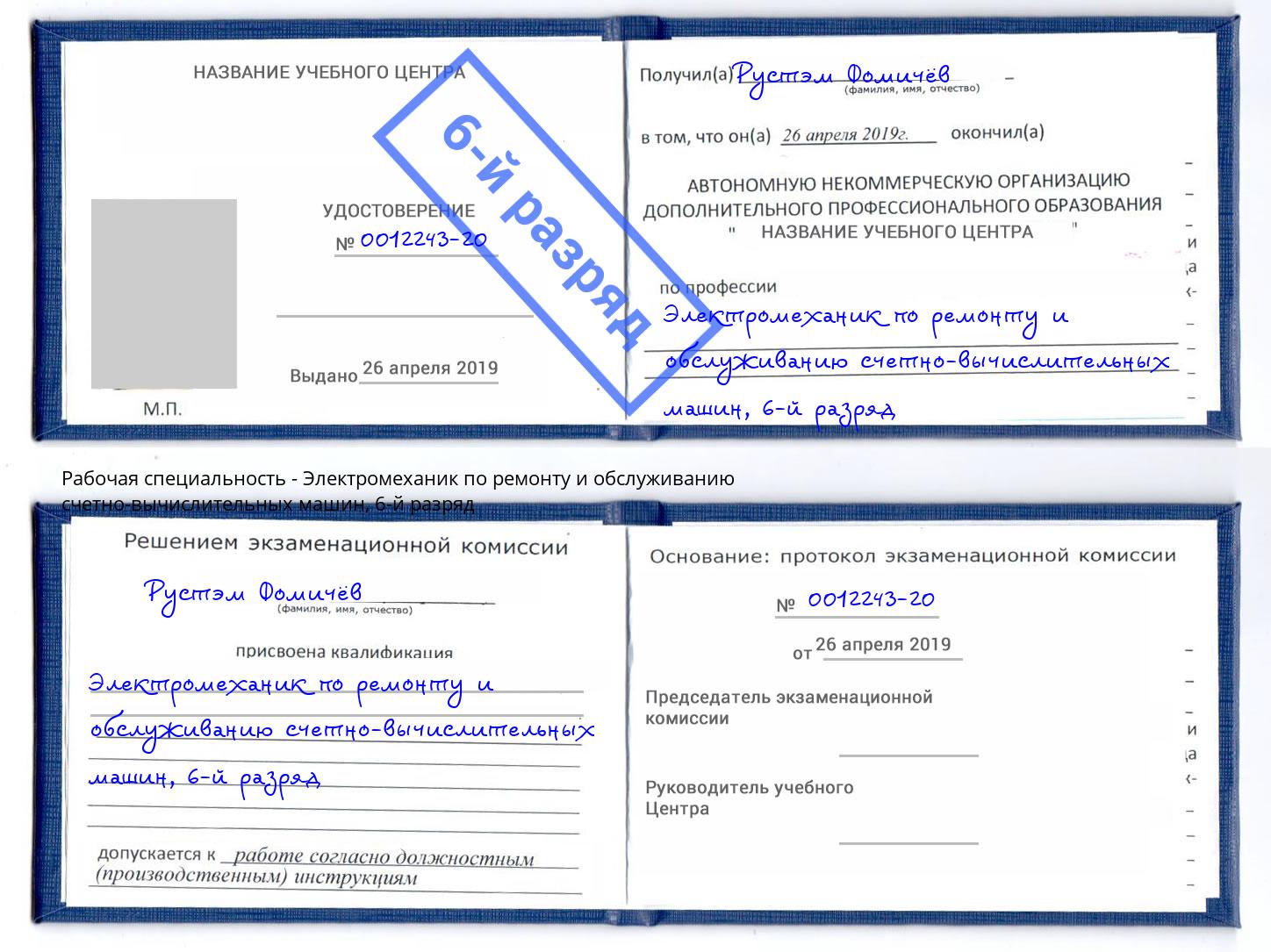 корочка 6-й разряд Электромеханик по ремонту и обслуживанию счетно-вычислительных машин Белореченск