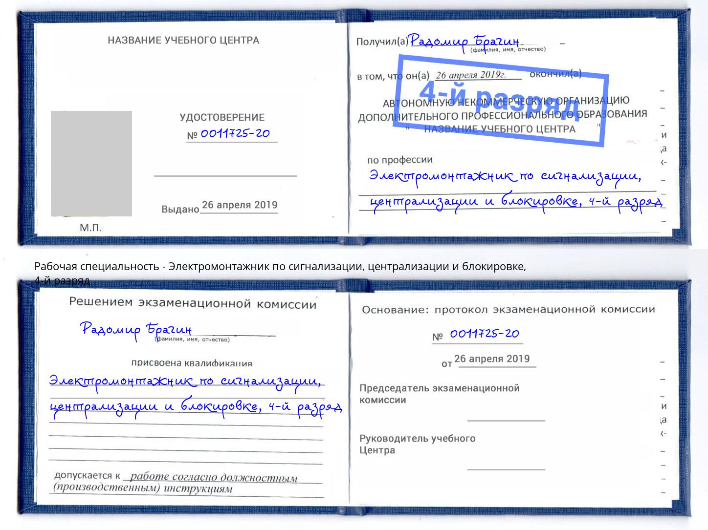 корочка 4-й разряд Электромонтажник по сигнализации, централизации и блокировке Белореченск