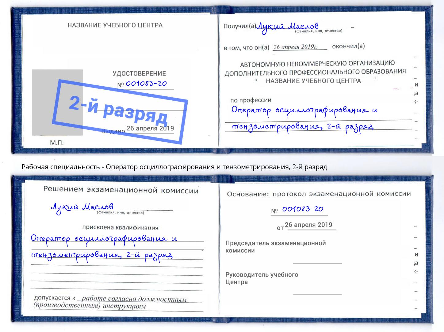 корочка 2-й разряд Оператор осциллографирования и тензометрирования Белореченск