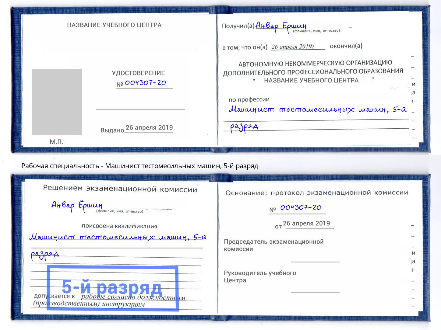 корочка 5-й разряд Машинист тестомесильных машин Белореченск
