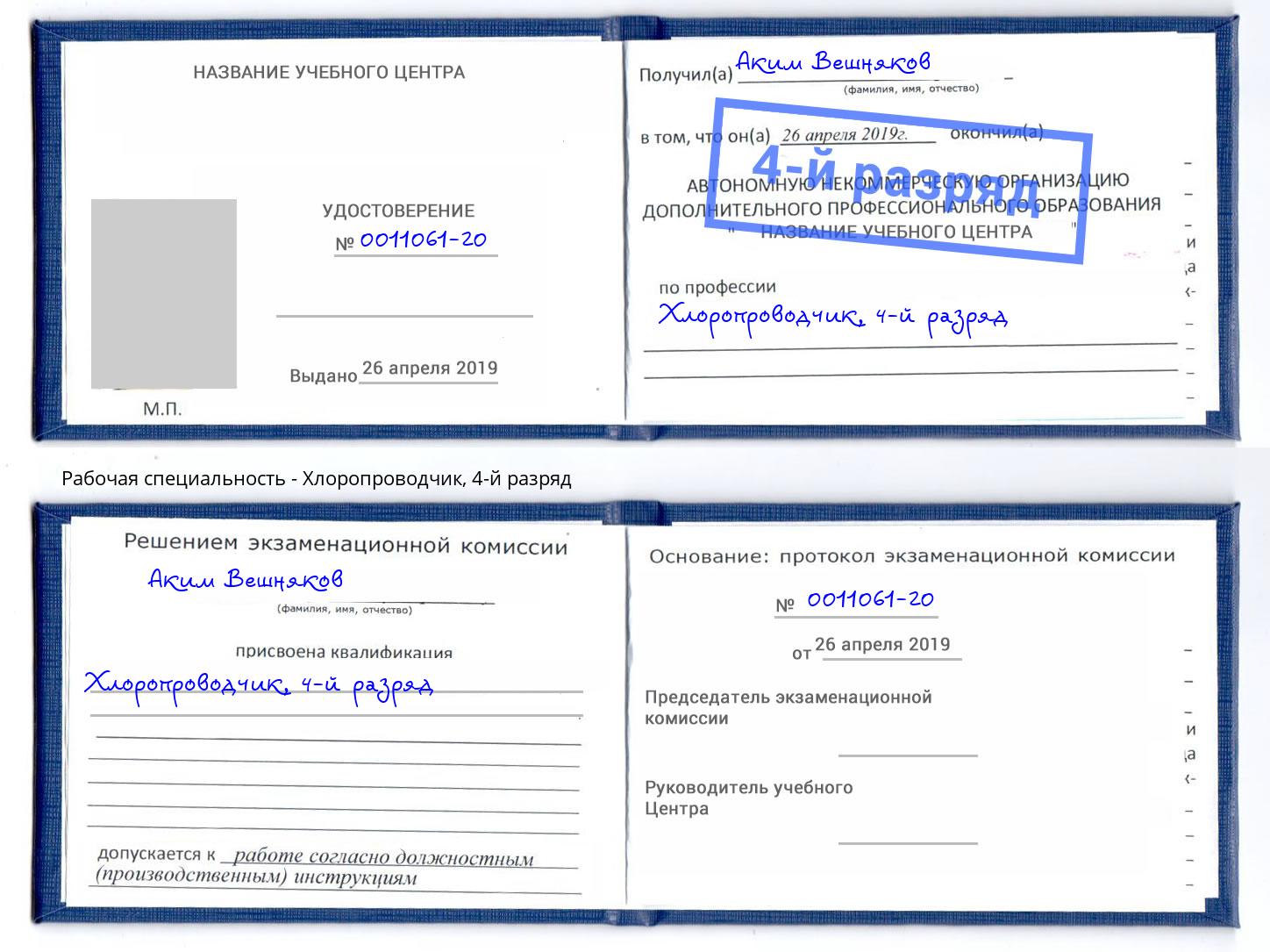 корочка 4-й разряд Хлоропроводчик Белореченск