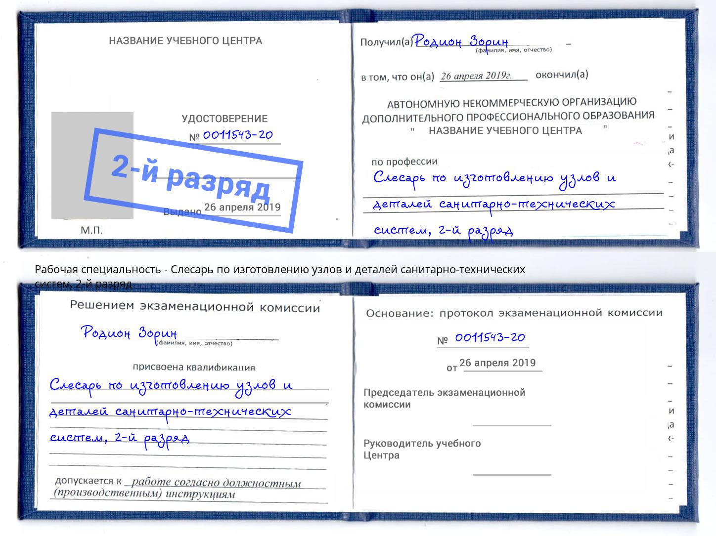 корочка 2-й разряд Слесарь по изготовлению узлов и деталей санитарно-технических систем Белореченск