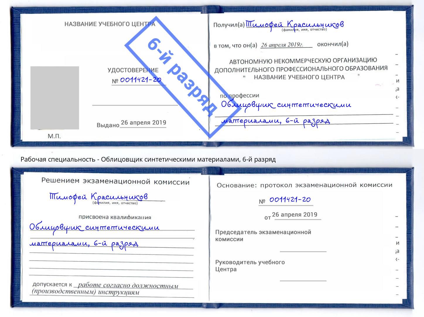 корочка 6-й разряд Облицовщик синтетическими материалами Белореченск