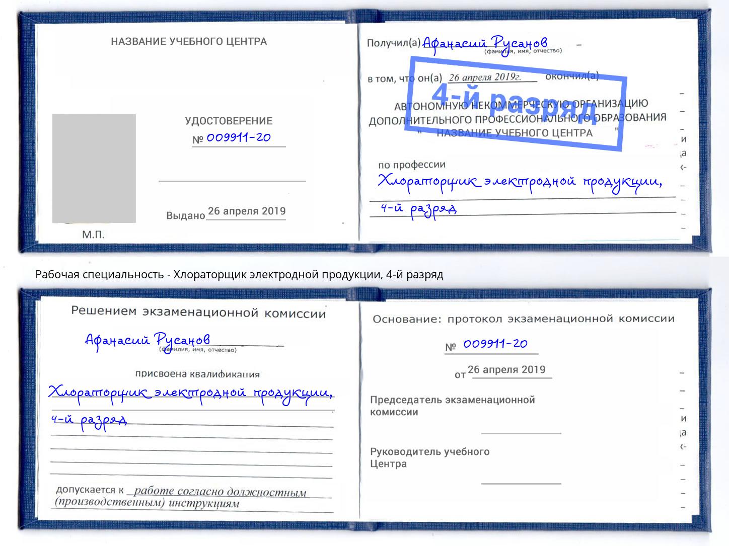 корочка 4-й разряд Хлораторщик электродной продукции Белореченск