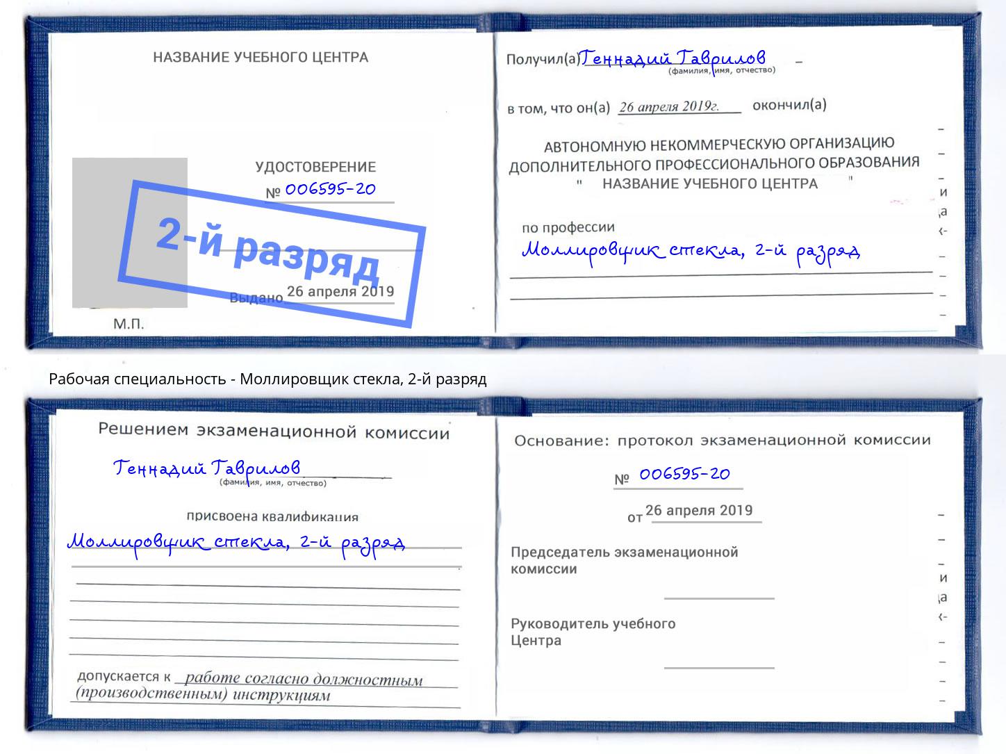 корочка 2-й разряд Моллировщик стекла Белореченск
