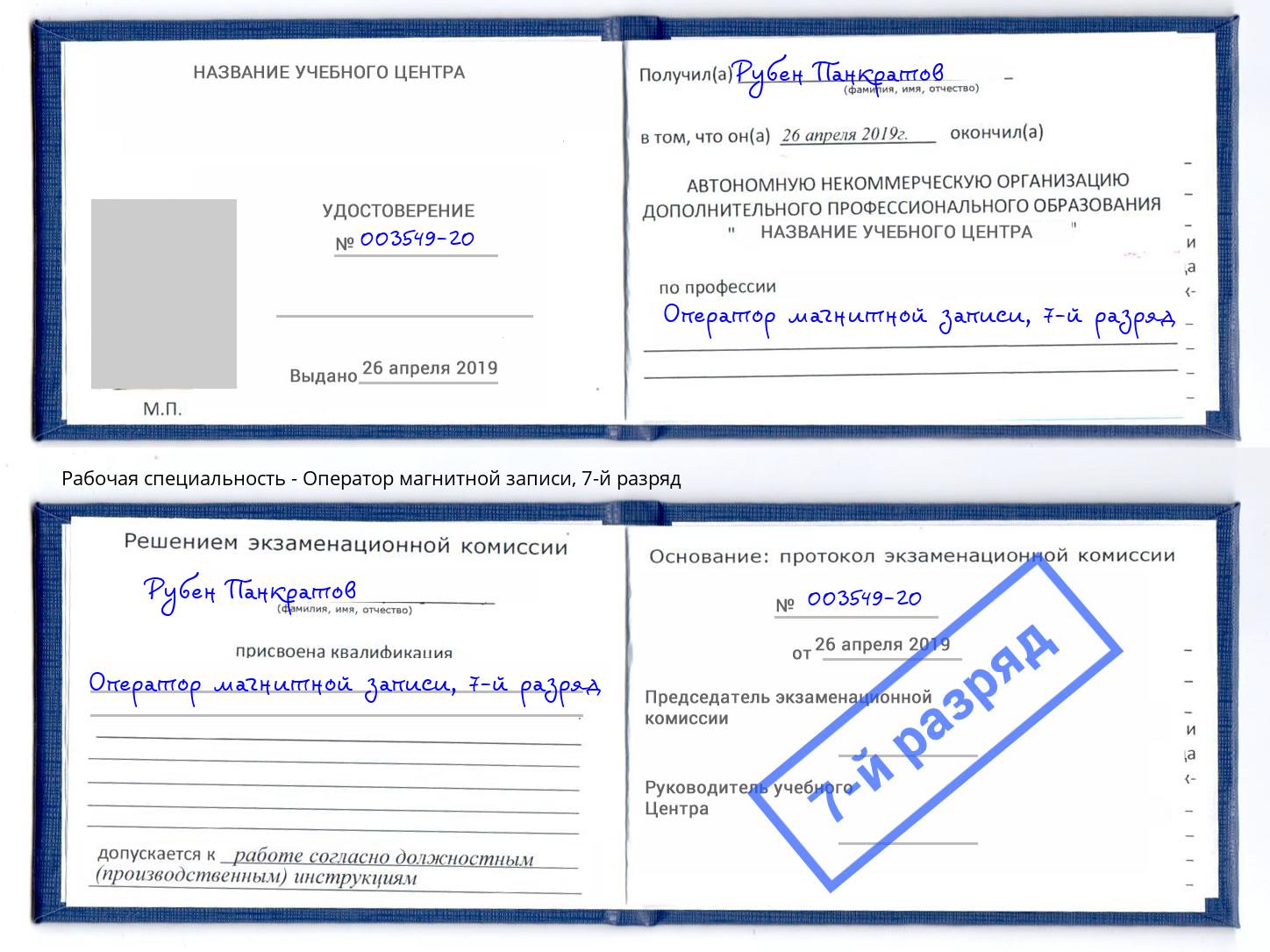 корочка 7-й разряд Оператор магнитной записи Белореченск