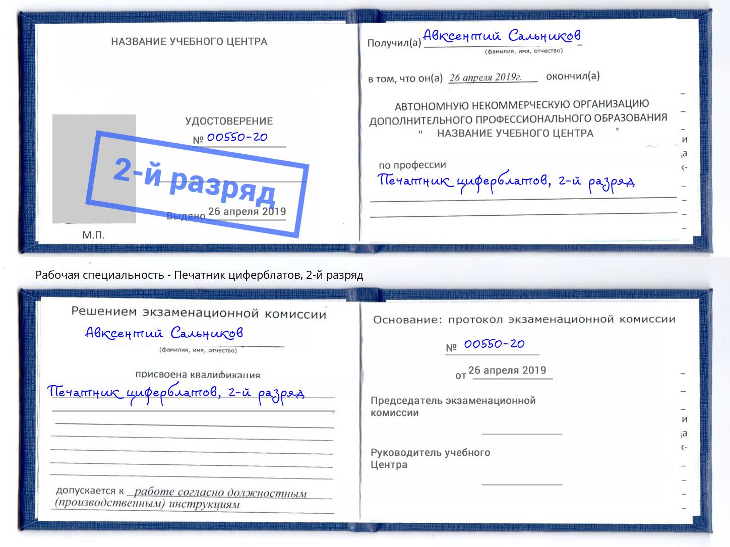 корочка 2-й разряд Печатник циферблатов Белореченск