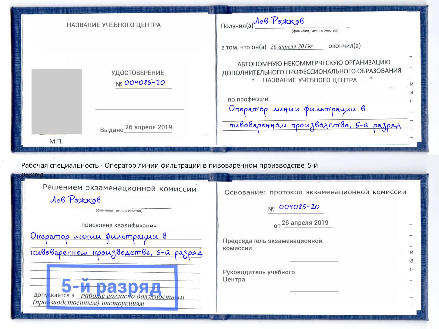 корочка 5-й разряд Оператор линии фильтрации в пивоваренном производстве Белореченск