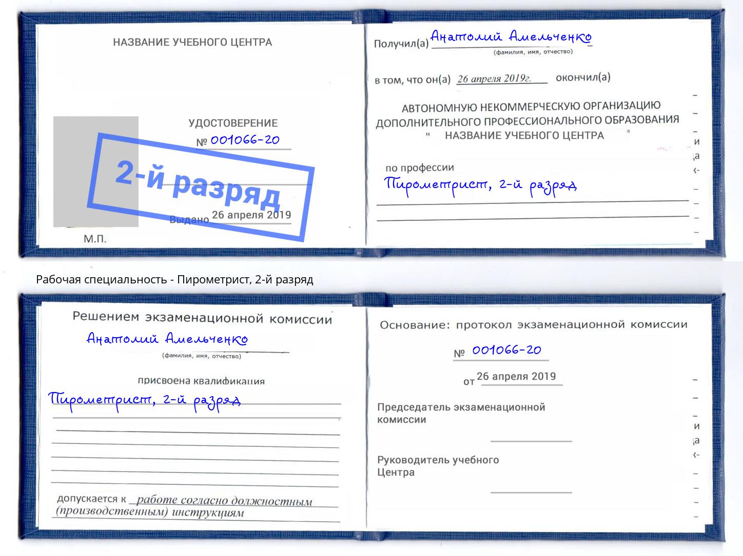 корочка 2-й разряд Пирометрист Белореченск