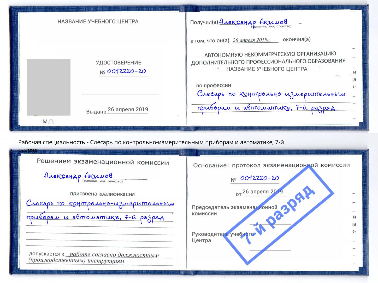 корочка 7-й разряд Слесарь по контрольно-измерительным приборам и автоматике Белореченск