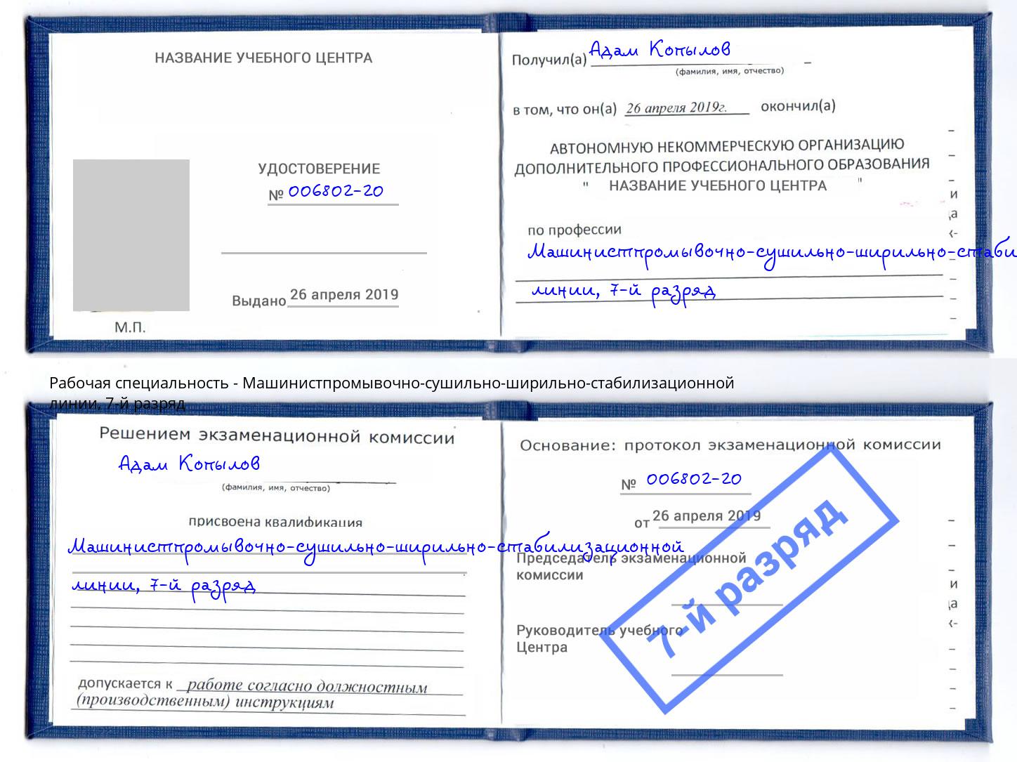 корочка 7-й разряд Машинистпромывочно-сушильно-ширильно-стабилизационной линии Белореченск