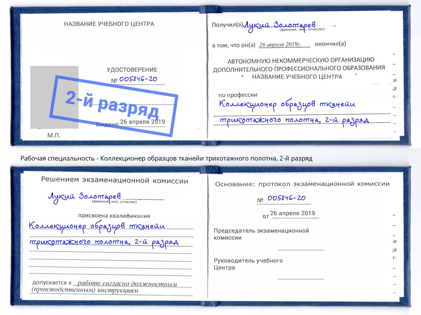 корочка 2-й разряд Коллекционер образцов тканейи трикотажного полотна Белореченск