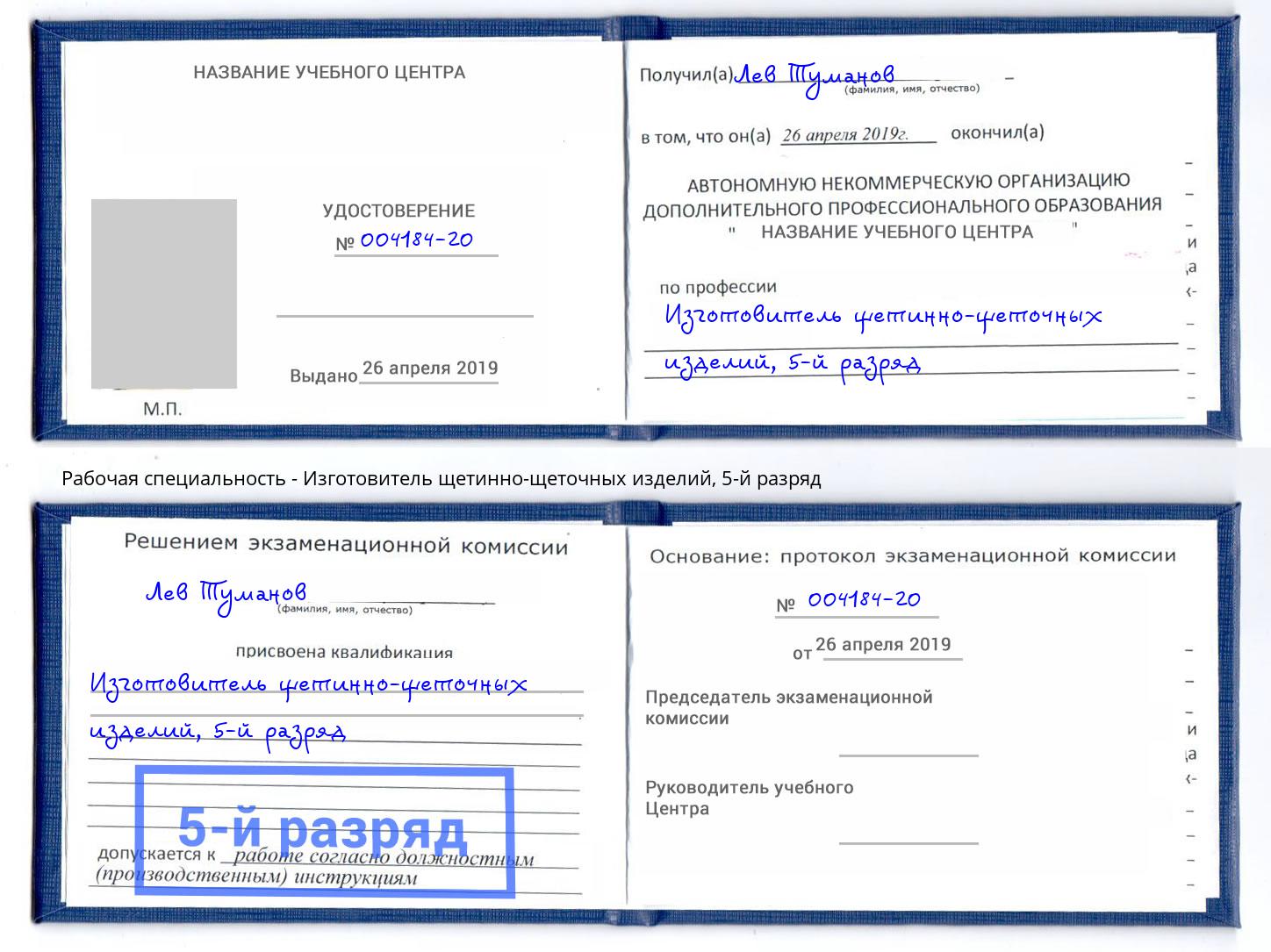 корочка 5-й разряд Изготовитель щетинно-щеточных изделий Белореченск