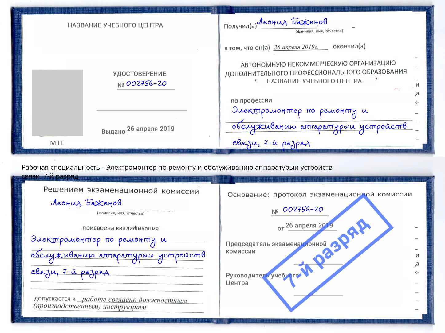 корочка 7-й разряд Электромонтер по ремонту и обслуживанию аппаратурыи устройств связи Белореченск