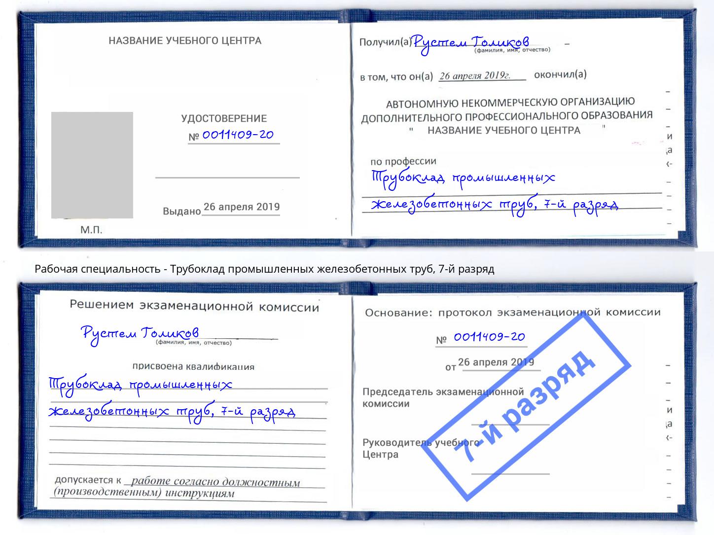 корочка 7-й разряд Трубоклад промышленных железобетонных труб Белореченск