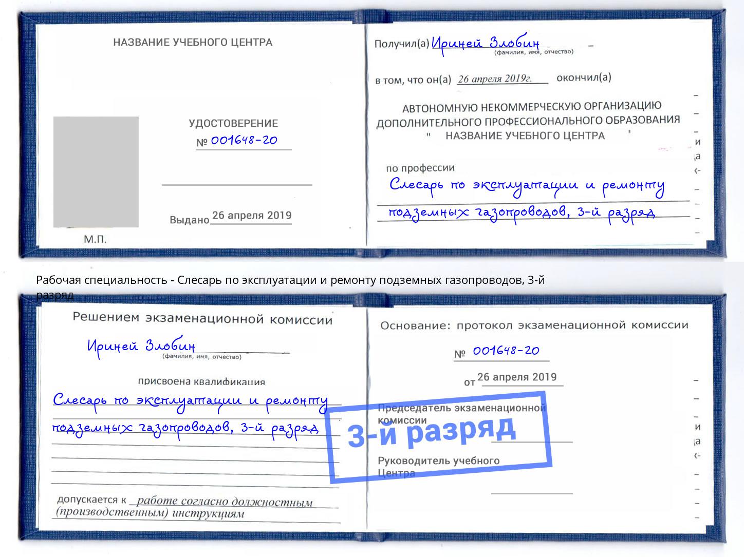 корочка 3-й разряд Слесарь по эксплуатации и ремонту подземных газопроводов Белореченск