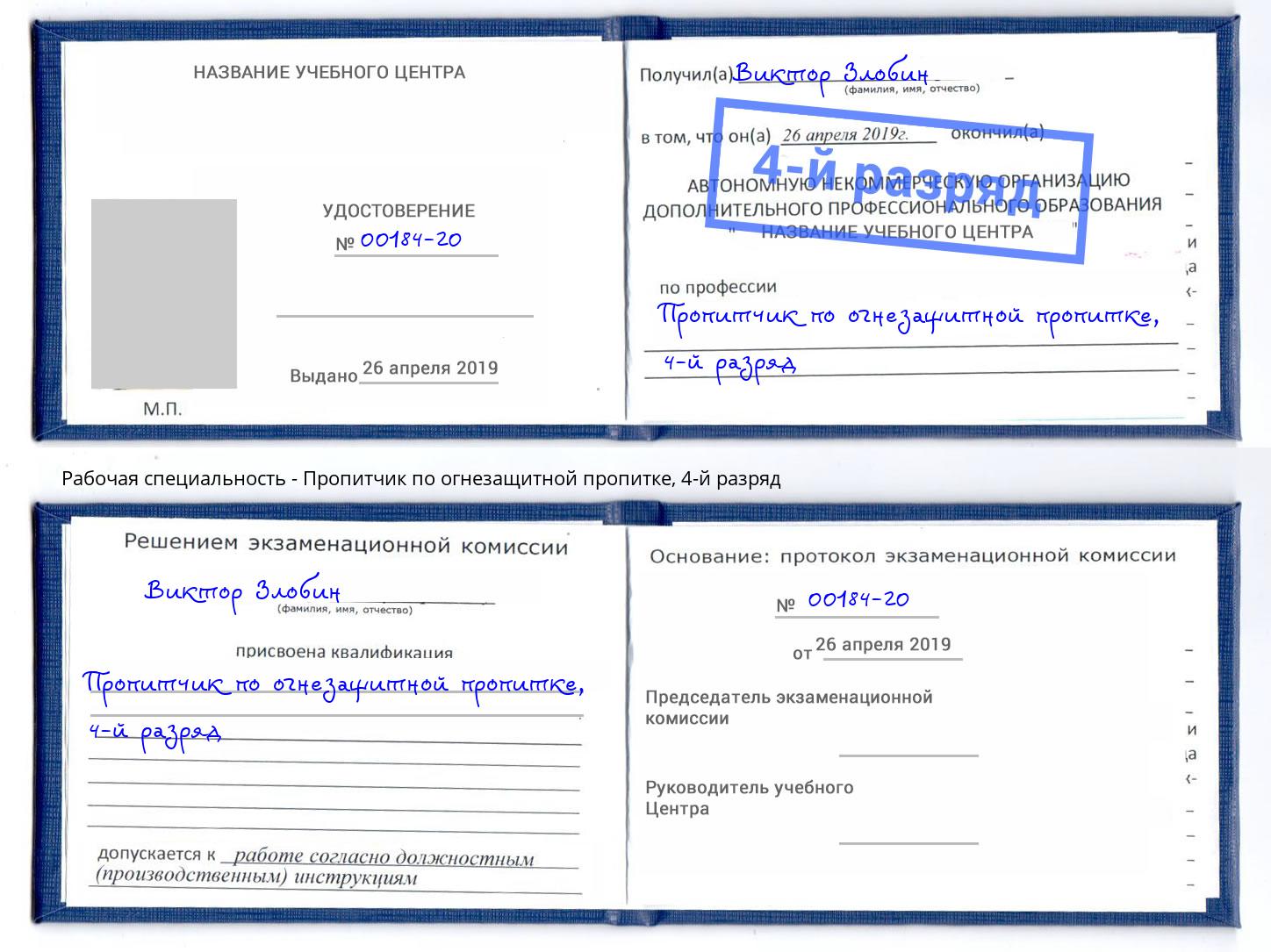 корочка 4-й разряд Пропитчик по огнезащитной пропитке Белореченск