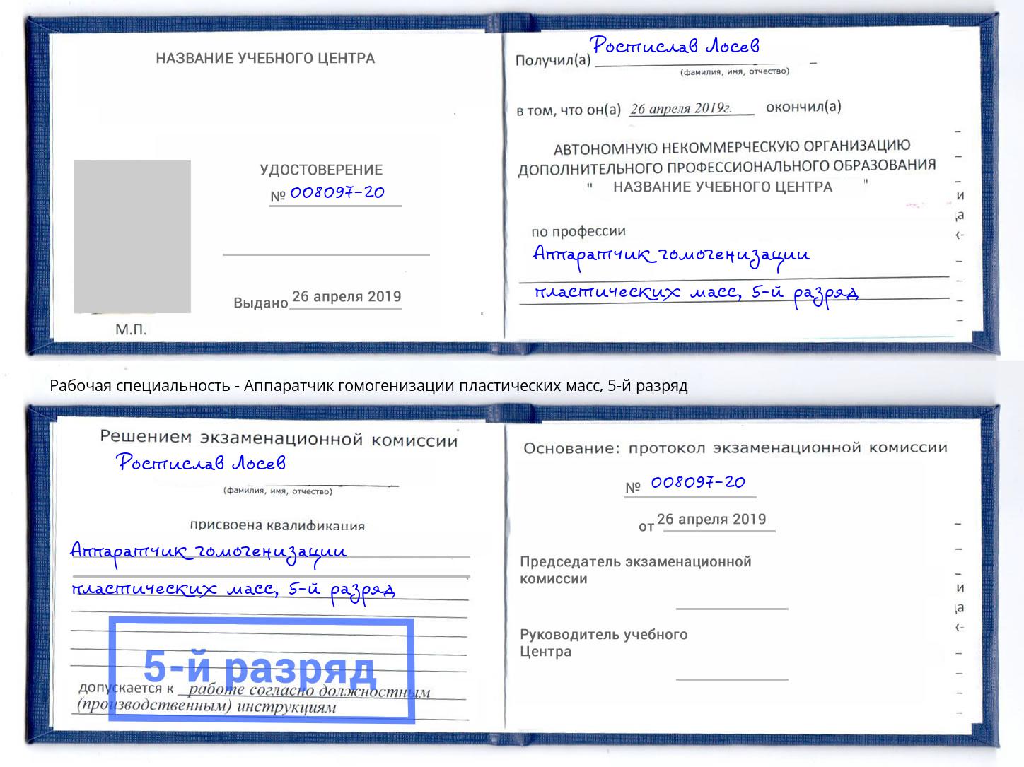 корочка 5-й разряд Аппаратчик гомогенизации пластических масс Белореченск