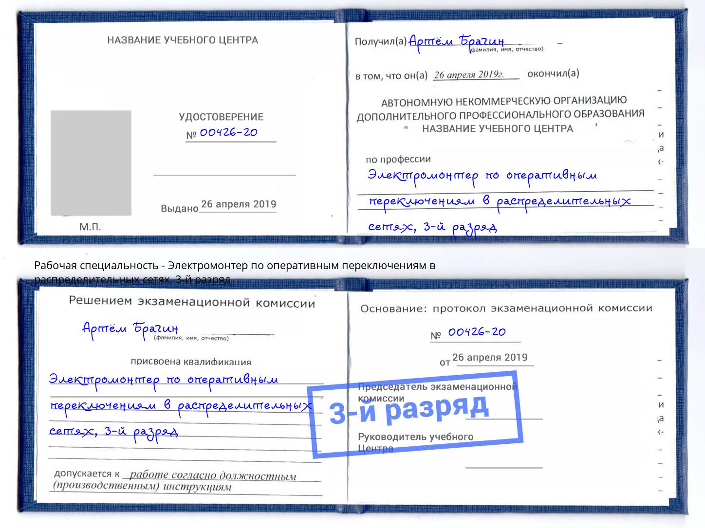корочка 3-й разряд Электромонтер по оперативным переключениям в распределительных сетях Белореченск