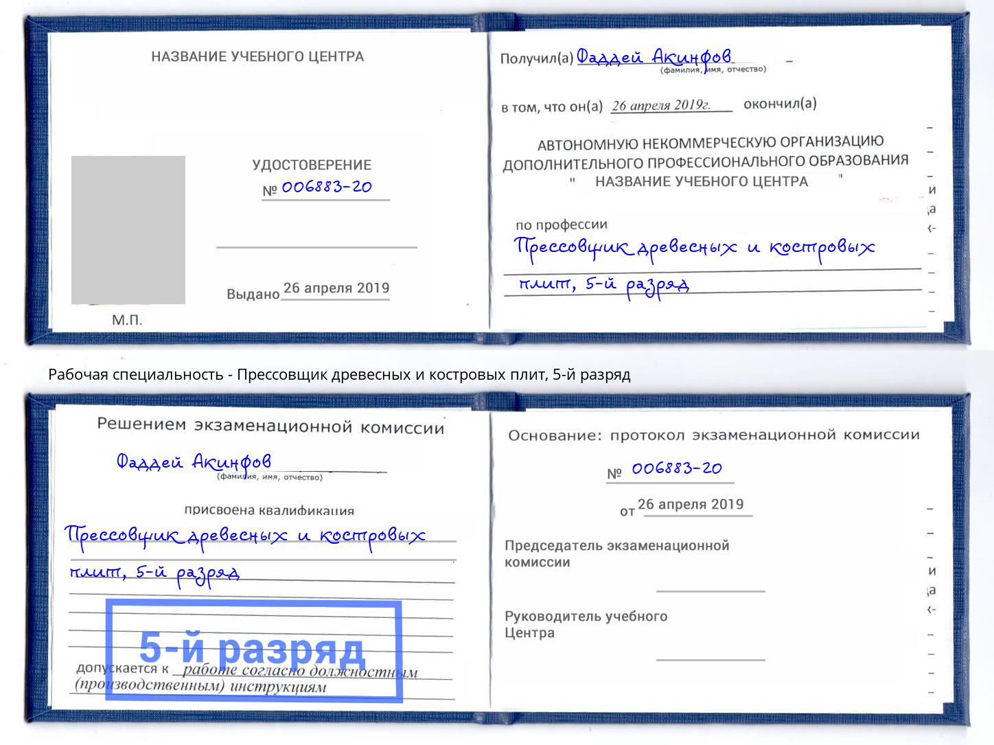 корочка 5-й разряд Прессовщик древесных и костровых плит Белореченск