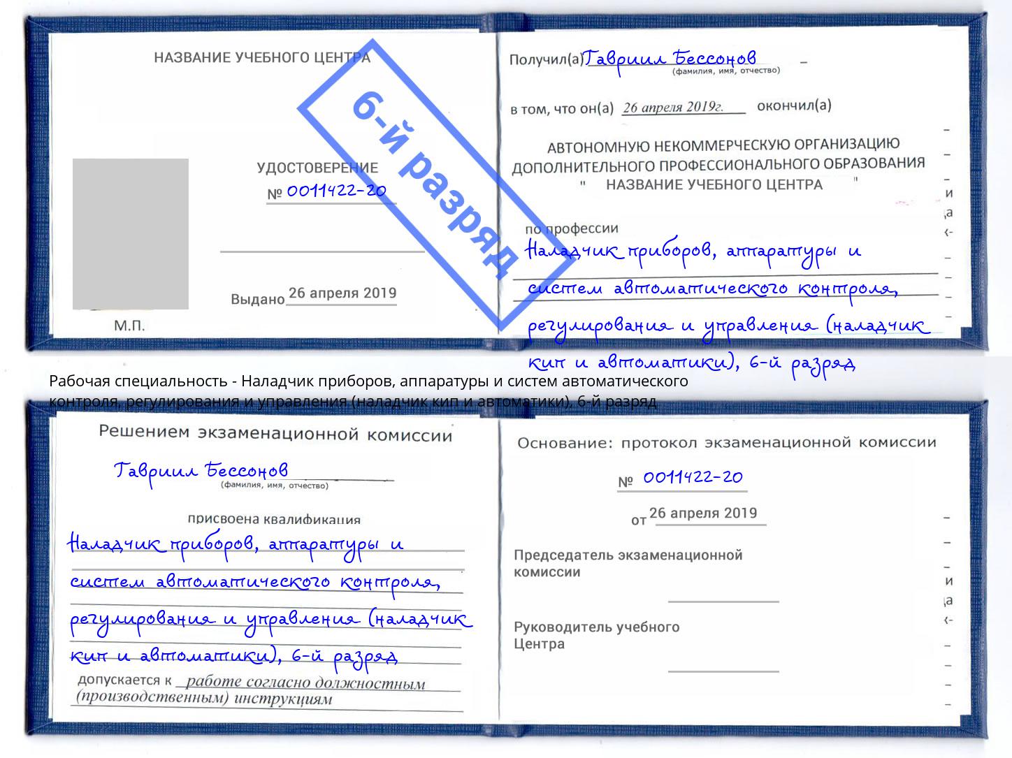 корочка 6-й разряд Наладчик приборов, аппаратуры и систем автоматического контроля, регулирования и управления (наладчик кип и автоматики) Белореченск