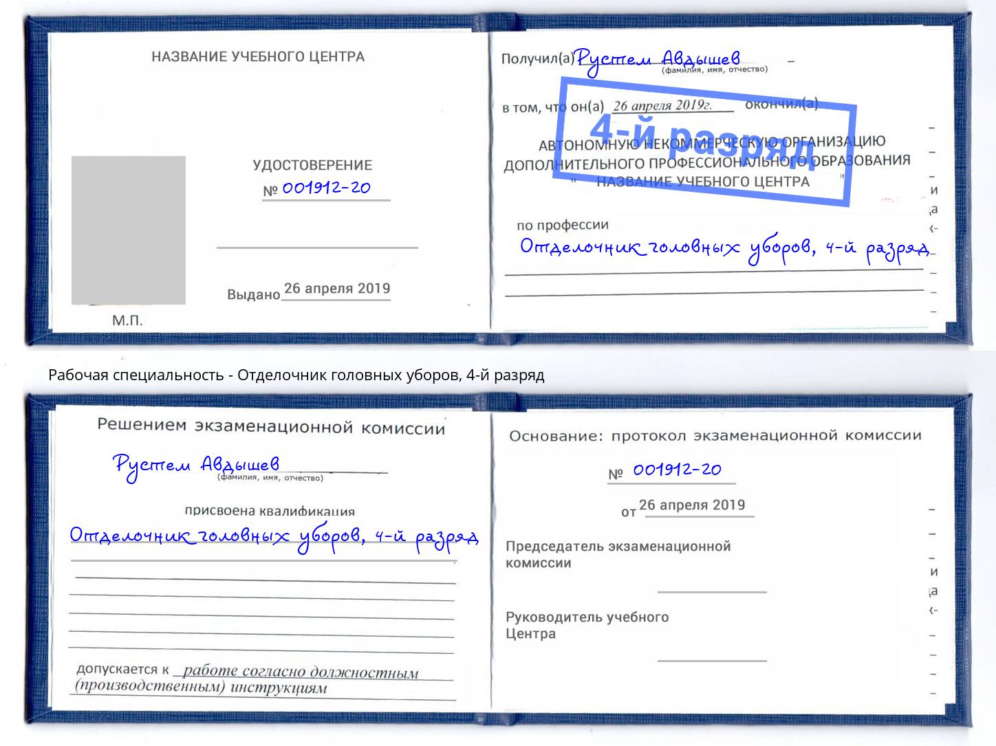 корочка 4-й разряд Отделочник головных уборов Белореченск