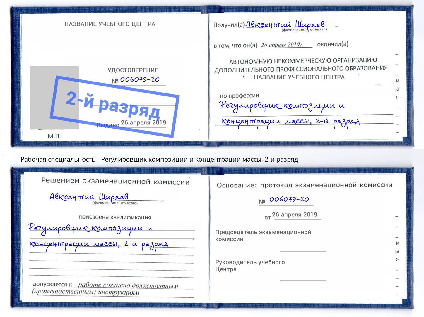 корочка 2-й разряд Регулировщик композиции и концентрации массы Белореченск