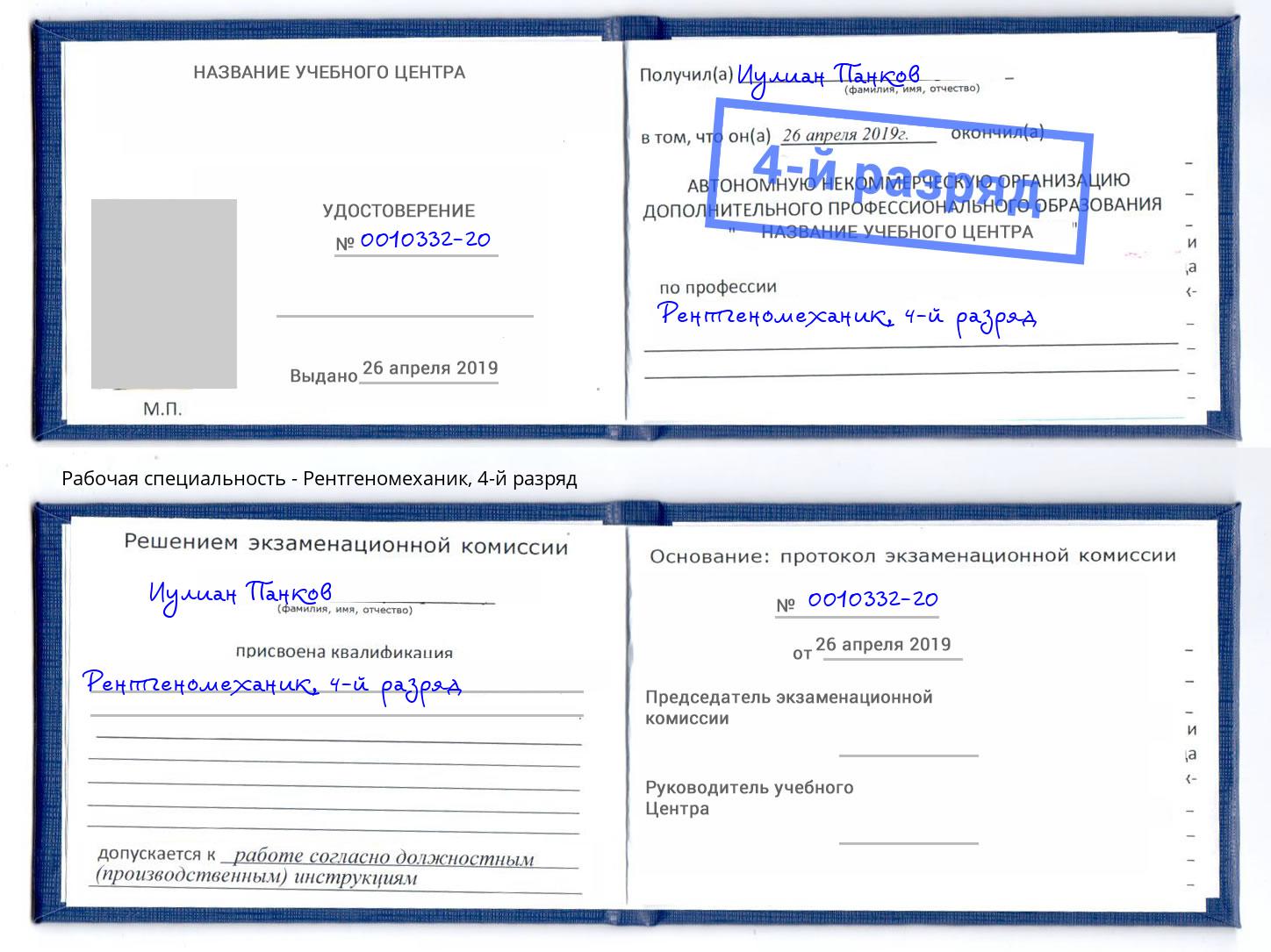 корочка 4-й разряд Рентгеномеханик Белореченск