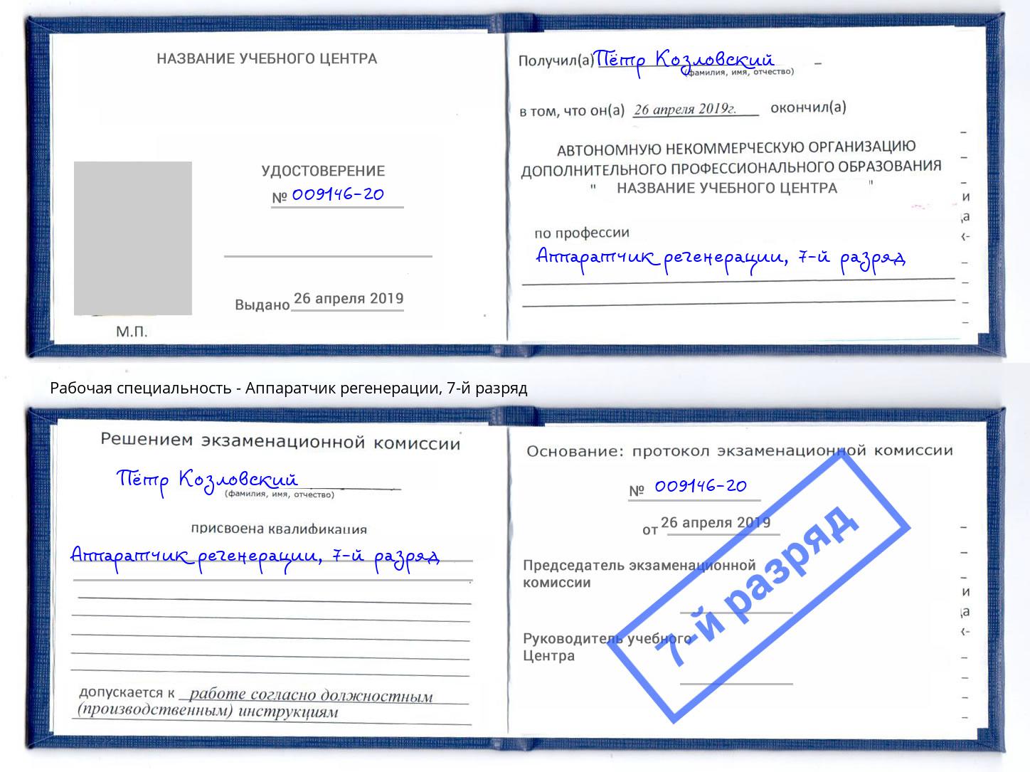 корочка 7-й разряд Аппаратчик регенерации Белореченск