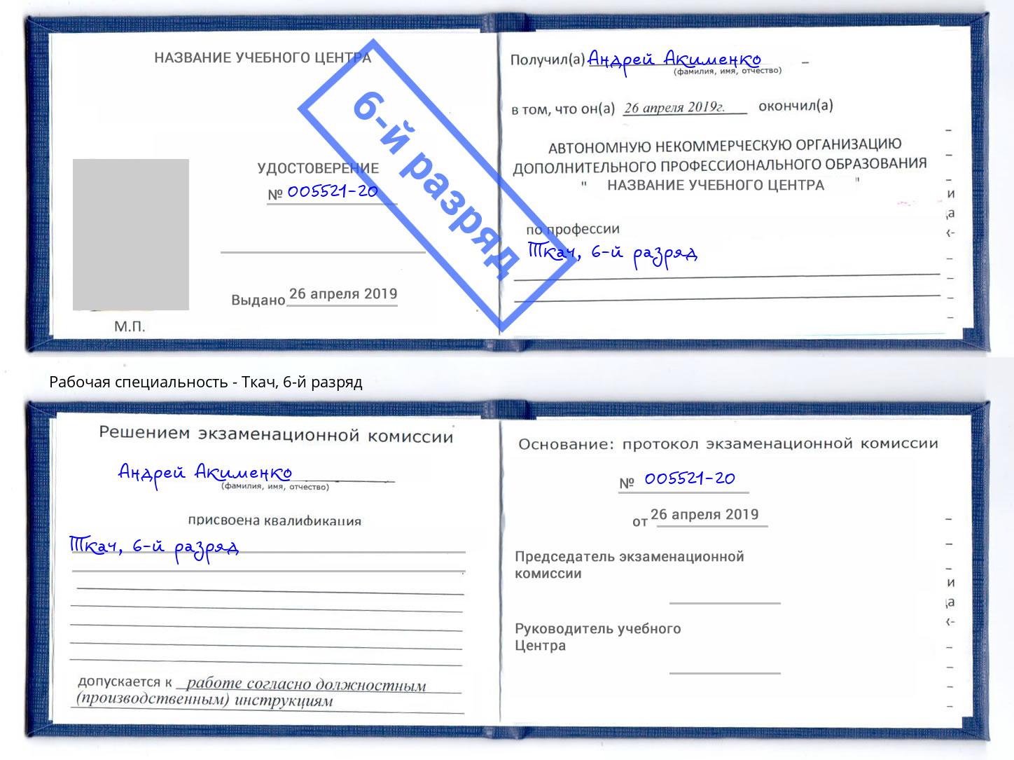 корочка 6-й разряд Ткач Белореченск