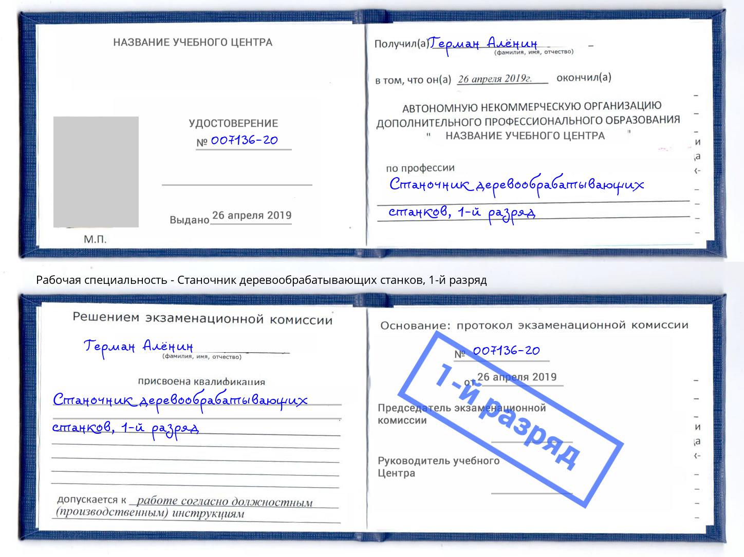 корочка 1-й разряд Станочник деревообрабатывающих станков Белореченск