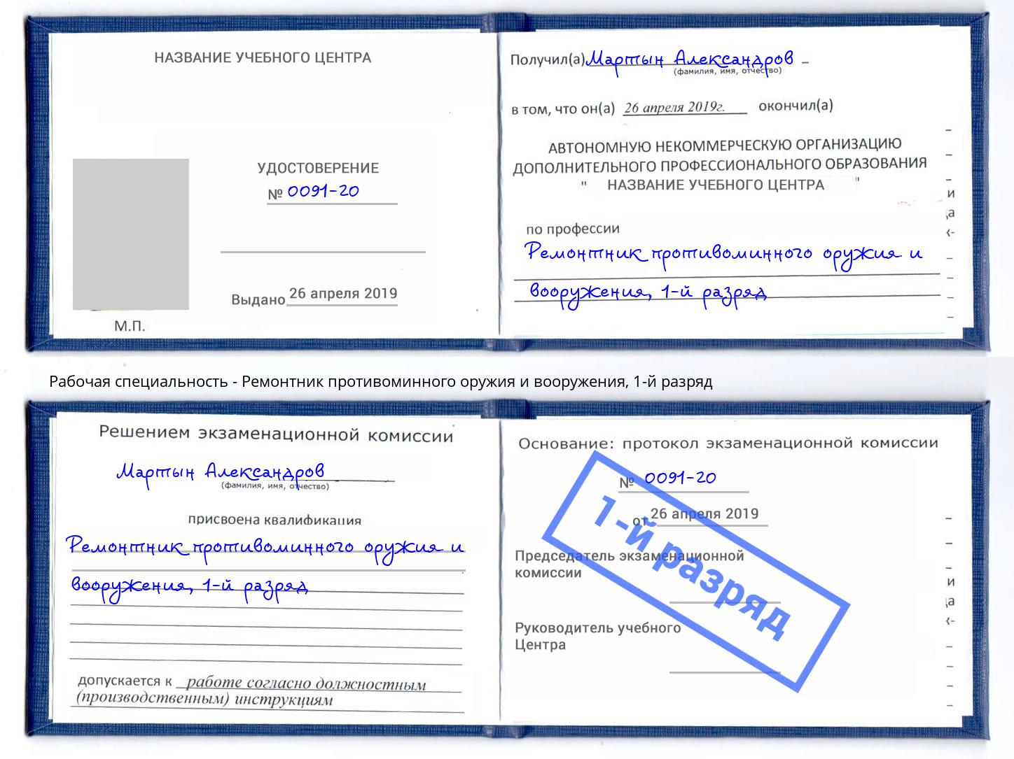 корочка 1-й разряд Ремонтник противоминного оружия и вооружения Белореченск