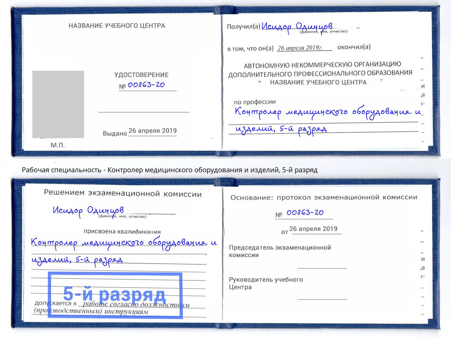корочка 5-й разряд Контролер медицинского оборудования и изделий Белореченск