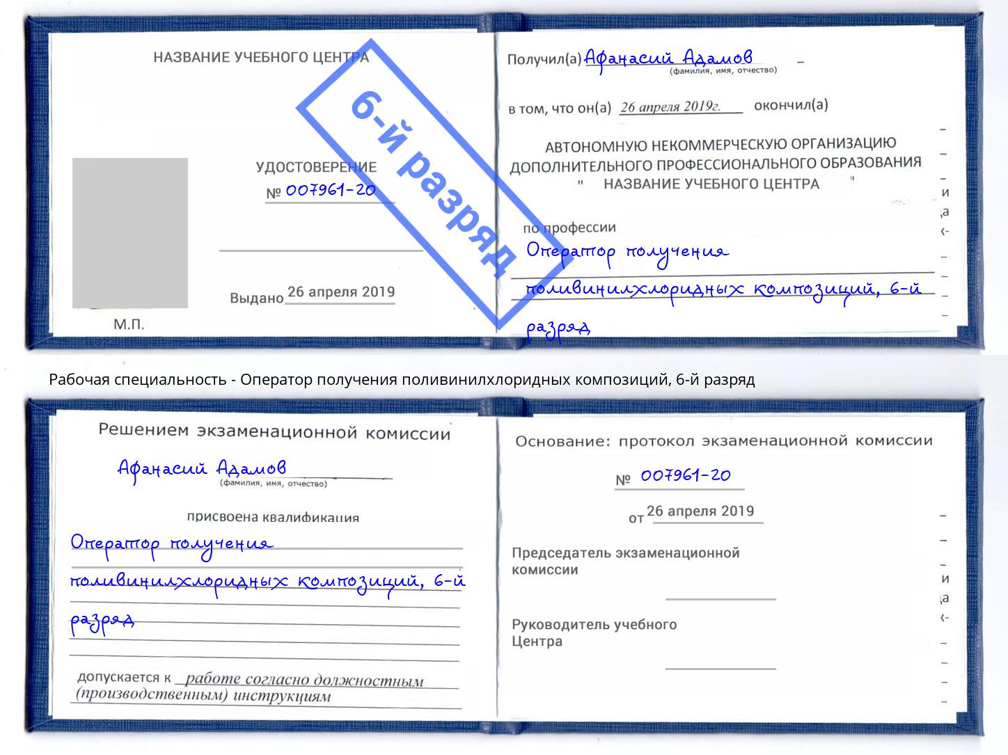 корочка 6-й разряд Оператор получения поливинилхлоридных композиций Белореченск