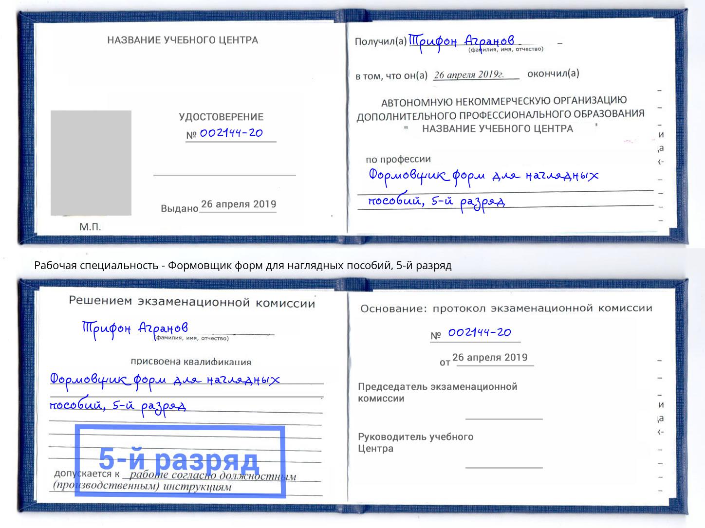корочка 5-й разряд Формовщик форм для наглядных пособий Белореченск