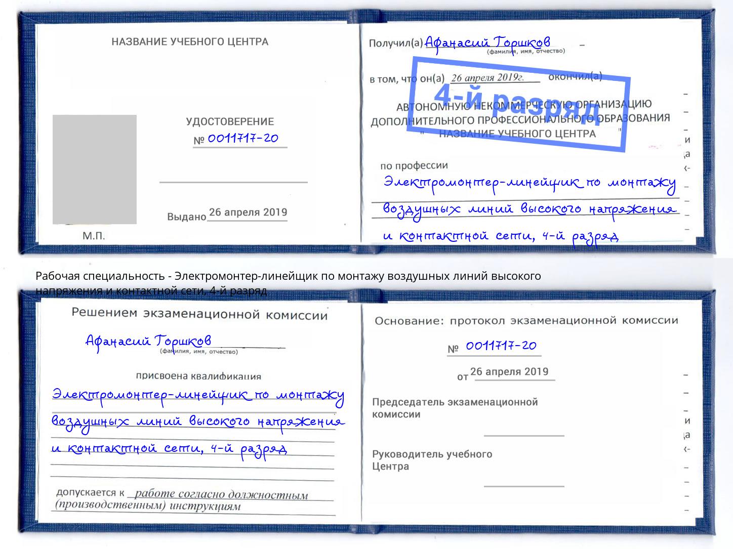 корочка 4-й разряд Электромонтер-линейщик по монтажу воздушных линий высокого напряжения и контактной сети Белореченск