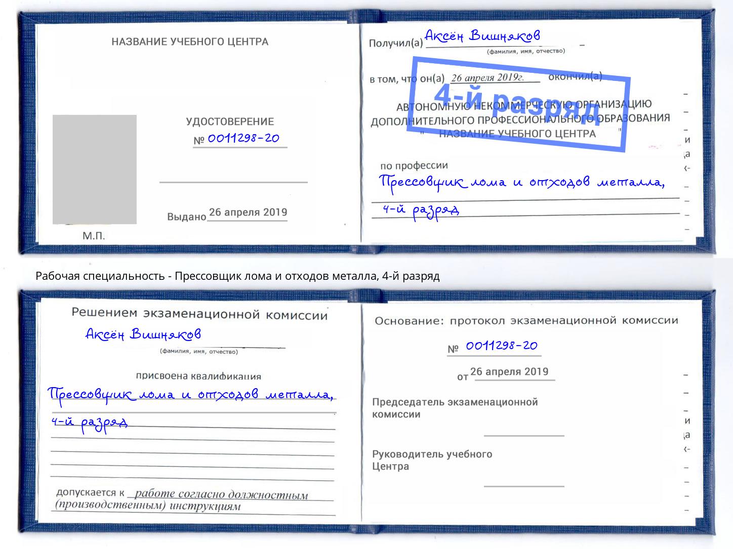 корочка 4-й разряд Прессовщик лома и отходов металла Белореченск