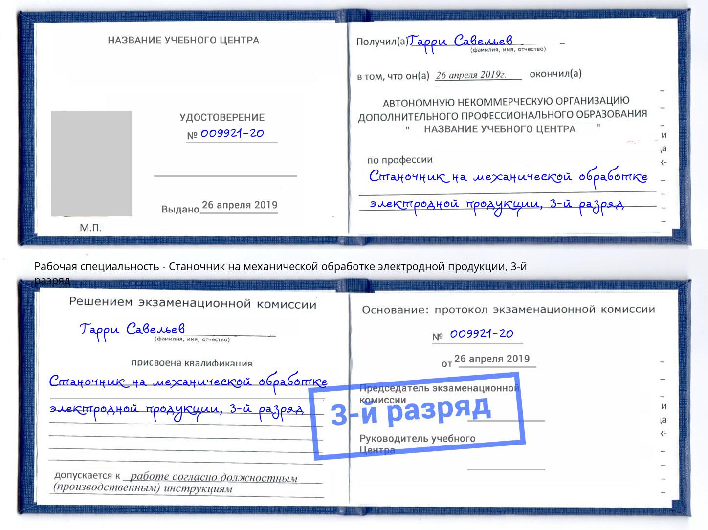 корочка 3-й разряд Станочник на механической обработке электродной продукции Белореченск