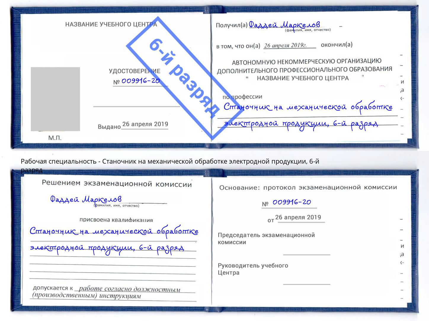 корочка 6-й разряд Станочник на механической обработке электродной продукции Белореченск
