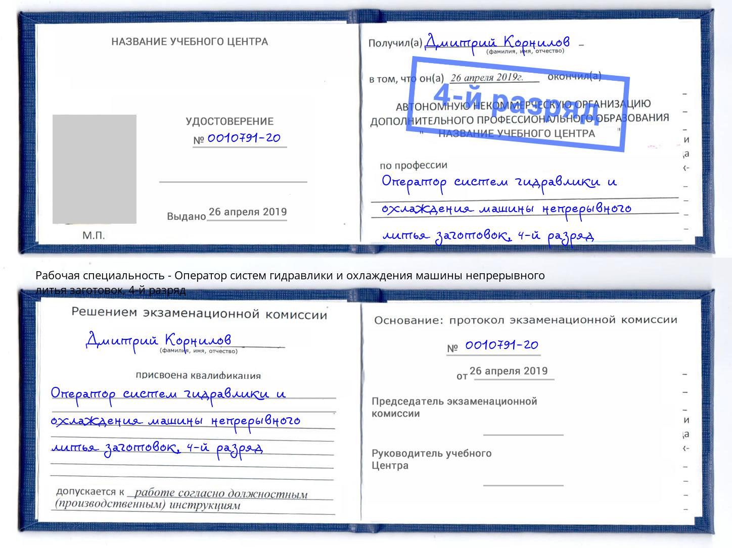 корочка 4-й разряд Оператор систем гидравлики и охлаждения машины непрерывного литья заготовок Белореченск