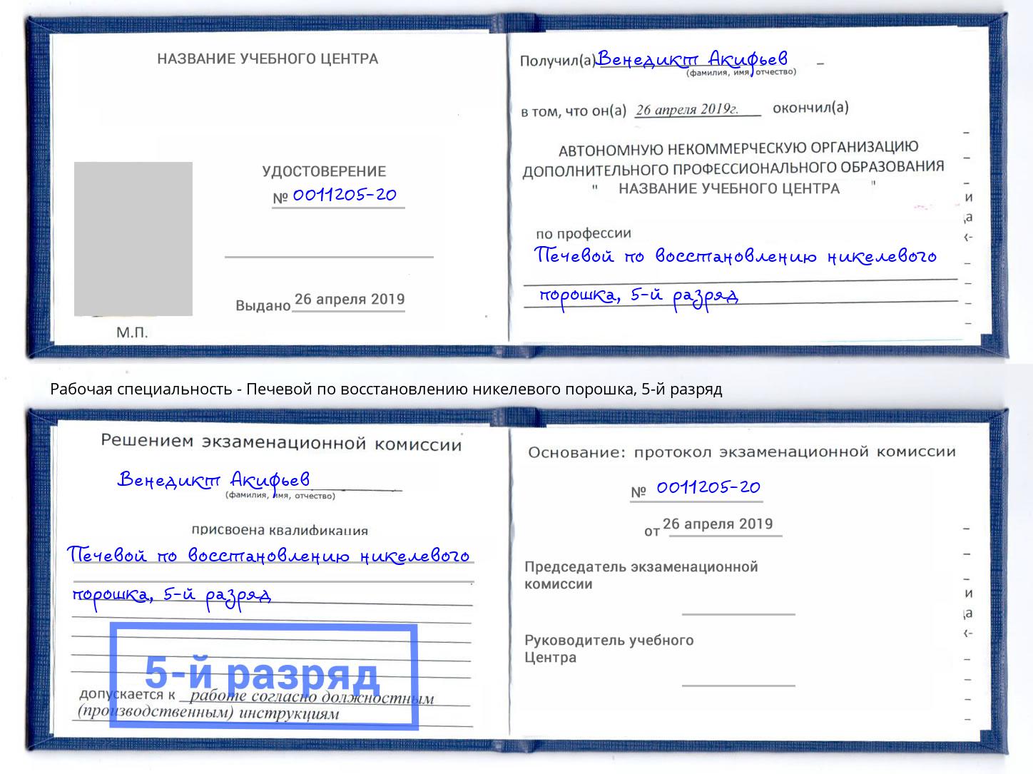 корочка 5-й разряд Печевой по восстановлению никелевого порошка Белореченск