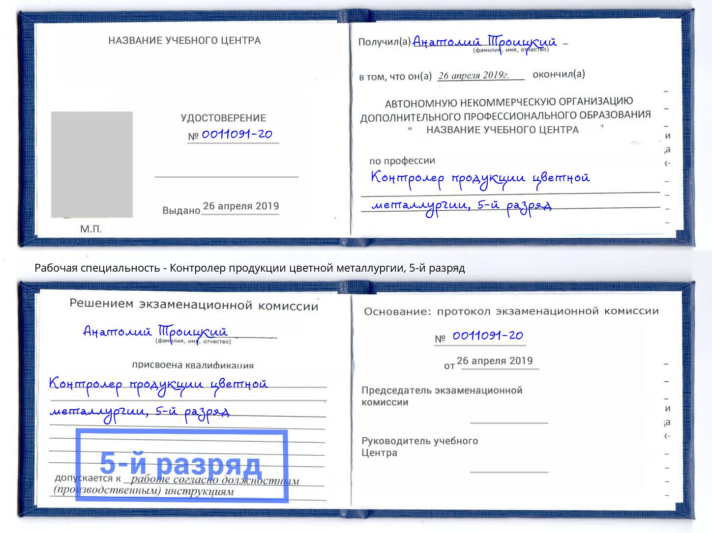 корочка 5-й разряд Контролер продукции цветной металлургии Белореченск