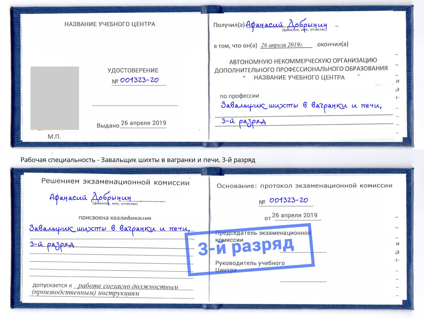 корочка 3-й разряд Завальщик шихты в вагранки и печи Белореченск